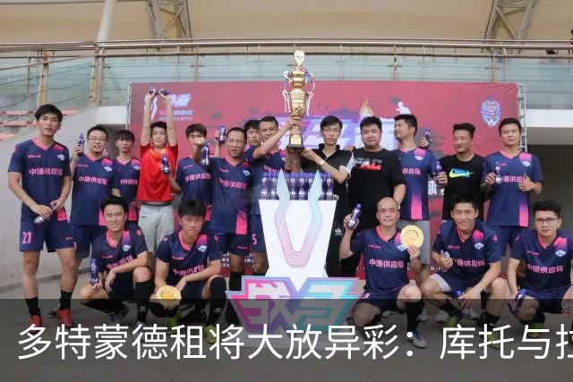 多特蒙德租将大放异彩：库托与拉马伊均入主力行列