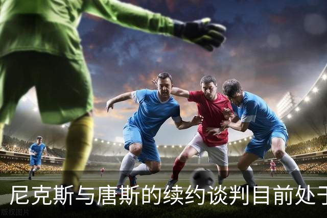 尼克斯与唐斯的续约谈判目前处于停滞状态