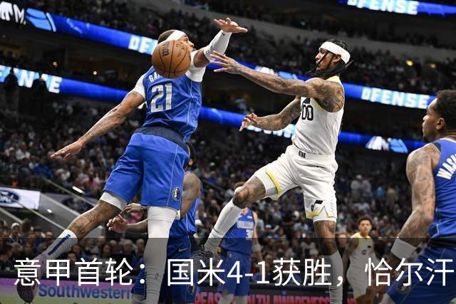 意甲首轮：国米4-1获胜，恰尔汗奥卢与皮奥表现出色