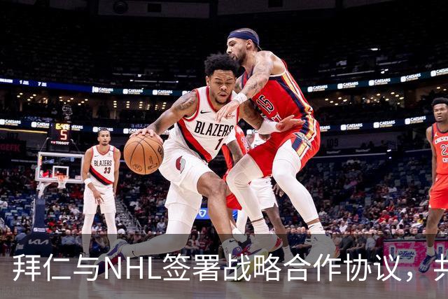 拜仁与NHL签署战略合作协议，共同推动发展