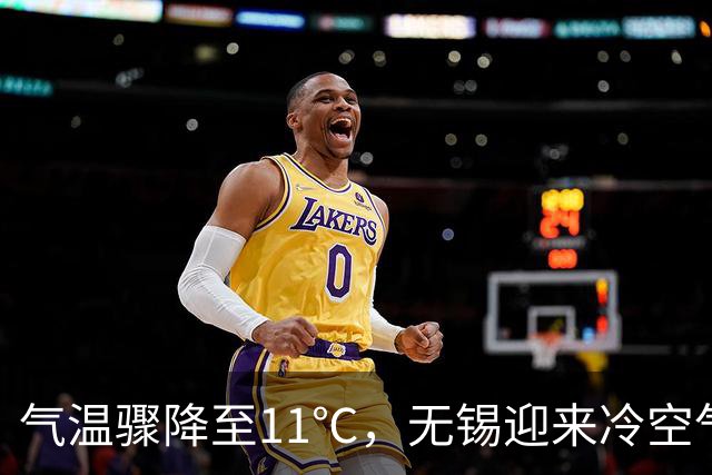 气温骤降至11℃，无锡迎来冷空气侵袭！