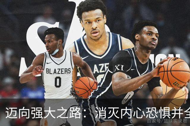 迈向强大之路：消灭内心恐惧并全心投资自己