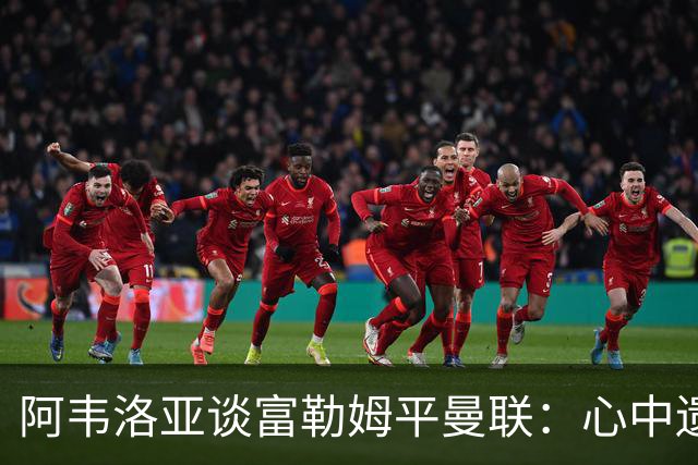 阿韦洛亚谈富勒姆平曼联：心中遗憾但对球队表现感到自豪